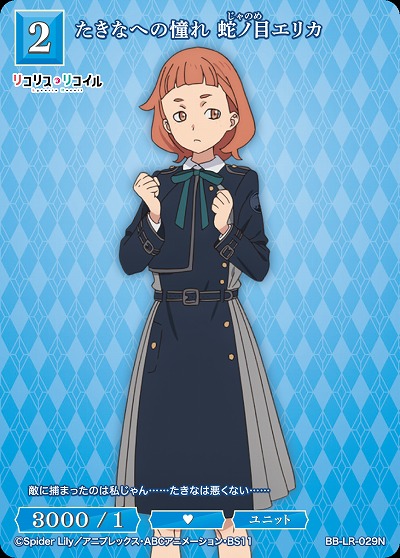 たきなへの憧れ 蛇ノ目エリカ 【BB/LR/029N】